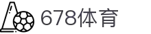 678体育-全网最全最有态度的体育赛事直播平台